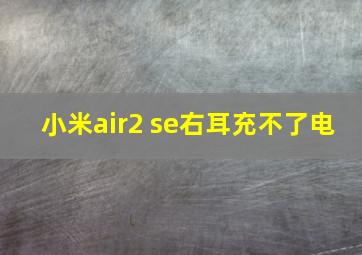 小米air2 se右耳充不了电