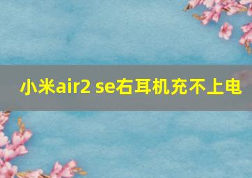 小米air2 se右耳机充不上电