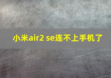 小米air2 se连不上手机了