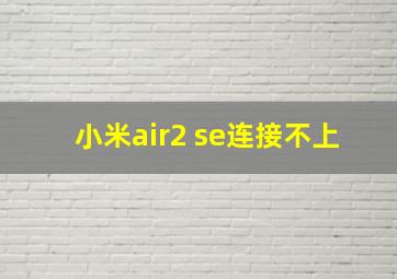 小米air2 se连接不上