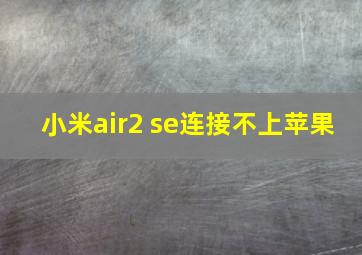 小米air2 se连接不上苹果