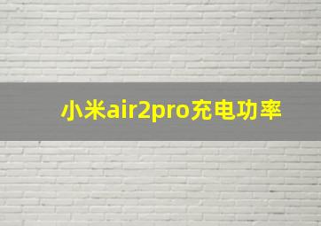 小米air2pro充电功率