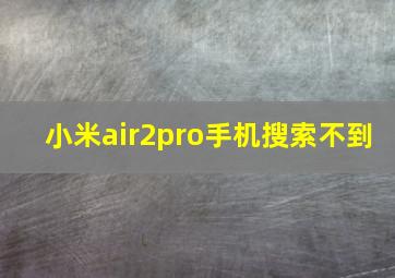 小米air2pro手机搜索不到