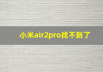 小米air2pro找不到了