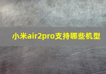 小米air2pro支持哪些机型