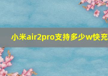 小米air2pro支持多少w快充