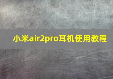 小米air2pro耳机使用教程