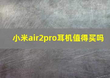 小米air2pro耳机值得买吗