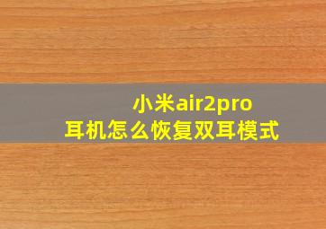 小米air2pro耳机怎么恢复双耳模式