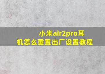 小米air2pro耳机怎么重置出厂设置教程