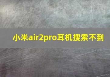 小米air2pro耳机搜索不到