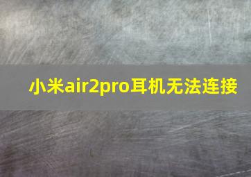 小米air2pro耳机无法连接