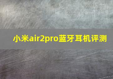 小米air2pro蓝牙耳机评测