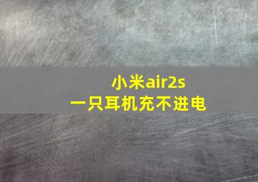 小米air2s一只耳机充不进电