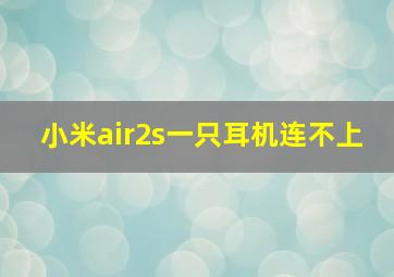 小米air2s一只耳机连不上