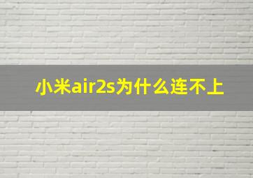 小米air2s为什么连不上