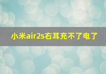 小米air2s右耳充不了电了