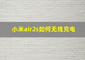 小米air2s如何无线充电