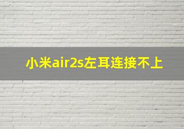 小米air2s左耳连接不上