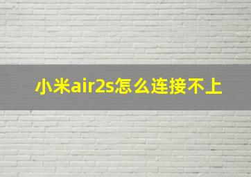 小米air2s怎么连接不上