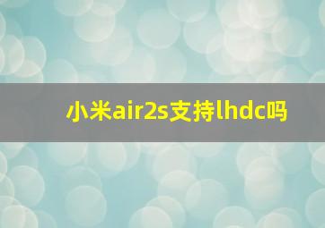 小米air2s支持lhdc吗