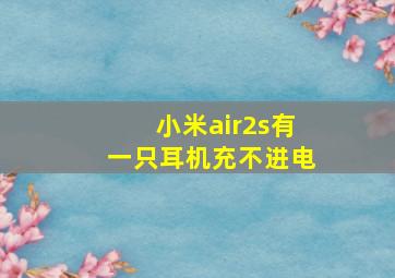 小米air2s有一只耳机充不进电