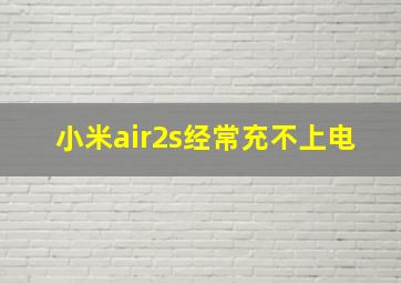 小米air2s经常充不上电