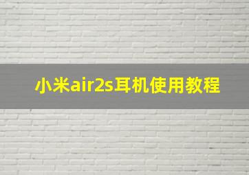 小米air2s耳机使用教程