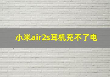 小米air2s耳机充不了电