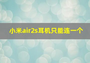 小米air2s耳机只能连一个