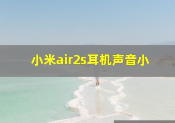 小米air2s耳机声音小