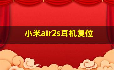 小米air2s耳机复位