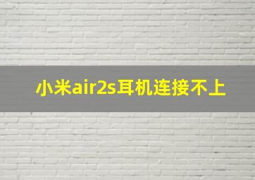 小米air2s耳机连接不上