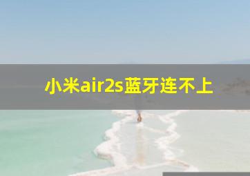 小米air2s蓝牙连不上