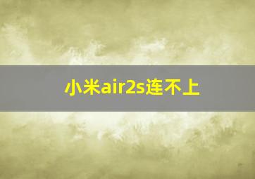 小米air2s连不上