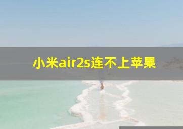 小米air2s连不上苹果