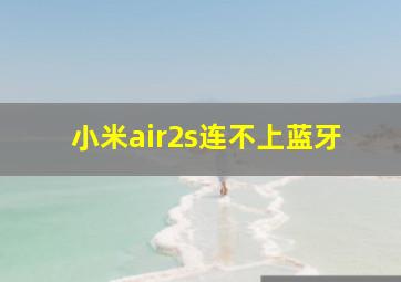 小米air2s连不上蓝牙