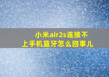 小米air2s连接不上手机蓝牙怎么回事儿