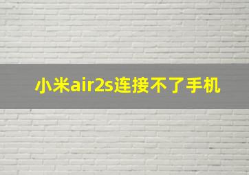 小米air2s连接不了手机