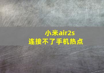 小米air2s连接不了手机热点