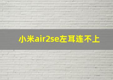 小米air2se左耳连不上