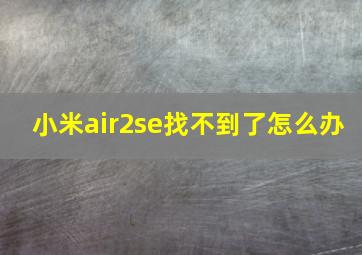 小米air2se找不到了怎么办