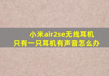 小米air2se无线耳机只有一只耳机有声音怎么办