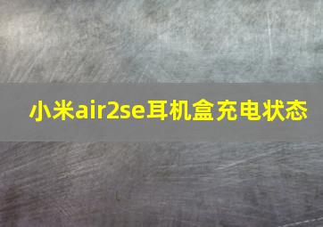 小米air2se耳机盒充电状态