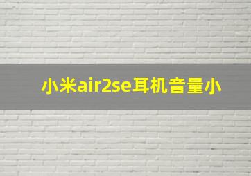 小米air2se耳机音量小