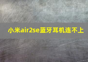 小米air2se蓝牙耳机连不上