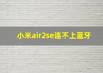 小米air2se连不上蓝牙