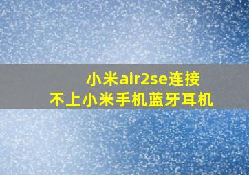 小米air2se连接不上小米手机蓝牙耳机