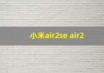 小米air2se air2