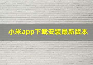 小米app下载安装最新版本